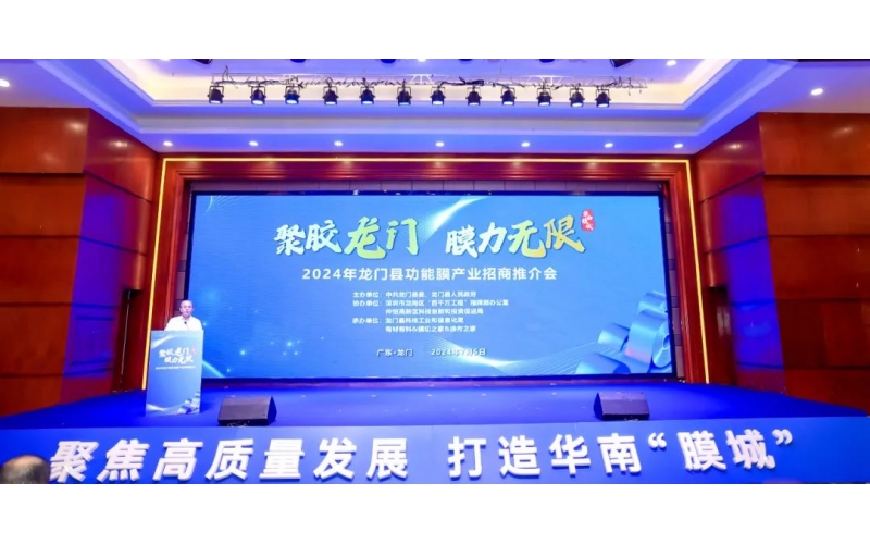 聚胶龙门 膜力无限 - 2024龙门县功能膜产业招商推介会成功举办！